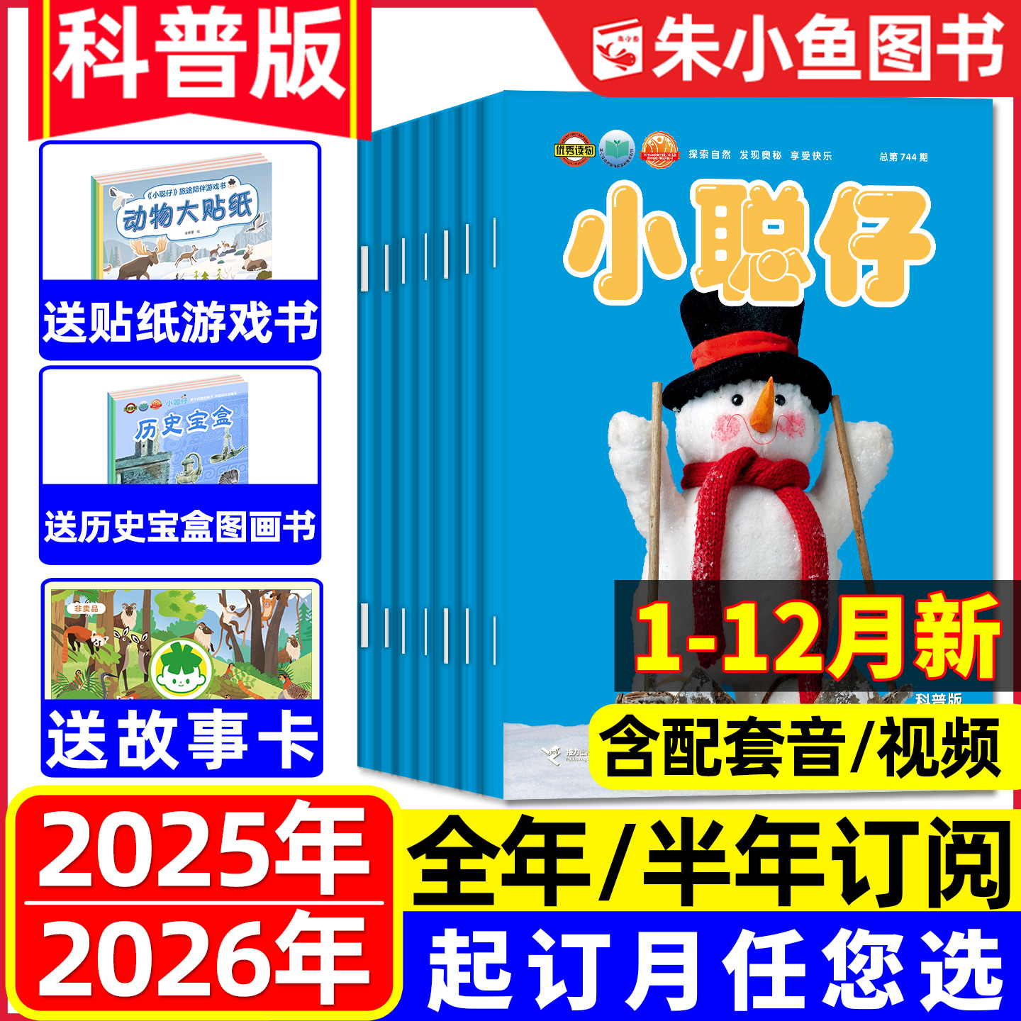 小聪仔科普版2025/2026全年订阅