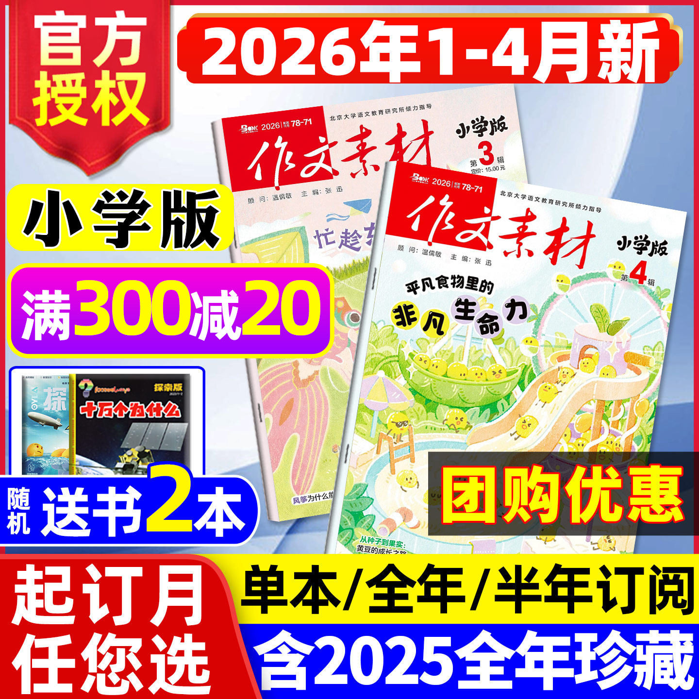 【团购优惠】作文素材小学版杂志2026年1/2/3/4月【全年/半年订阅】课堂内外小学生中高年级实用文摘创新作文与考试大语文2025过刊