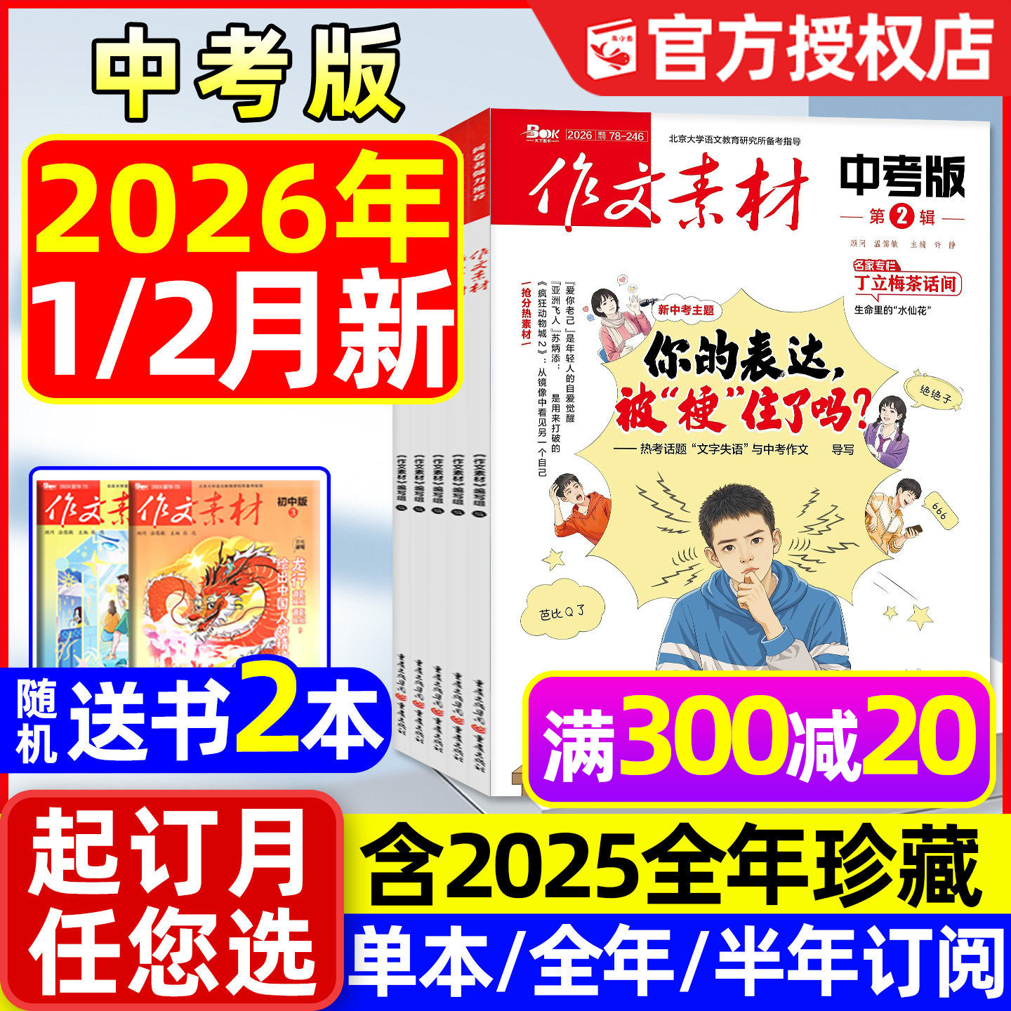 作文素材中考版杂志2026年1/2月【全年/半年订阅/2025年1-12月】课堂内外初中一二三中学生阅读精华本创新作文实用文摘2024年过刊