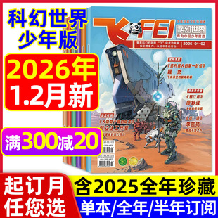 全年 半年订阅 2025年1 飞FEI科幻世界少年版 中小学生课外阅读科学幻想小说译文版 2月 12月 科普知识过刊L 杂志2026年1