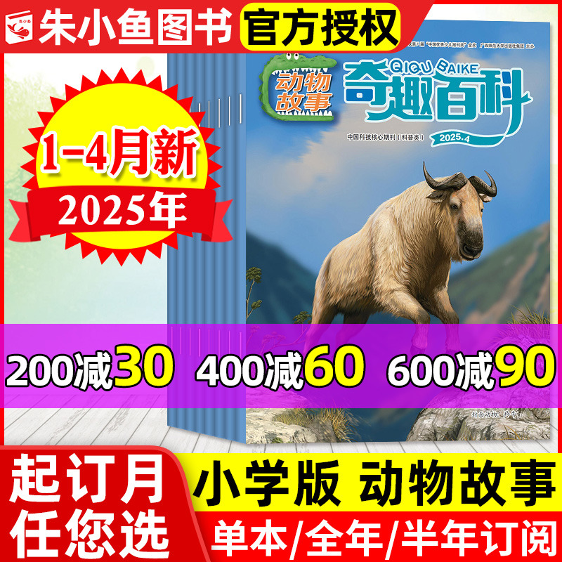【现货】奇趣百科动物故事杂志2025年1-4月【全年/半年订阅/2024年】6-12岁中小学青少年儿童动物科普百科小聪仔博物好奇号过刊