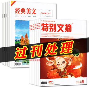 【1.5元/本过刊捡漏共12本】特别文摘红版杂志+经典美文文苑2023+2022年期数随机打包 意林读者文学时事新闻特别关注非订阅处理