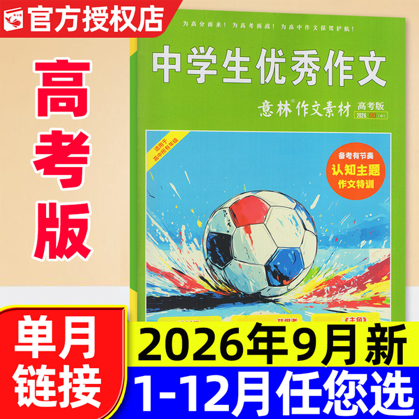 意林作文素材高考版杂志2026年5月【含1-6月/全年/半年订阅/2025年】正版高中生高考备考考题考点高分作文素材备考2026非过刊单本