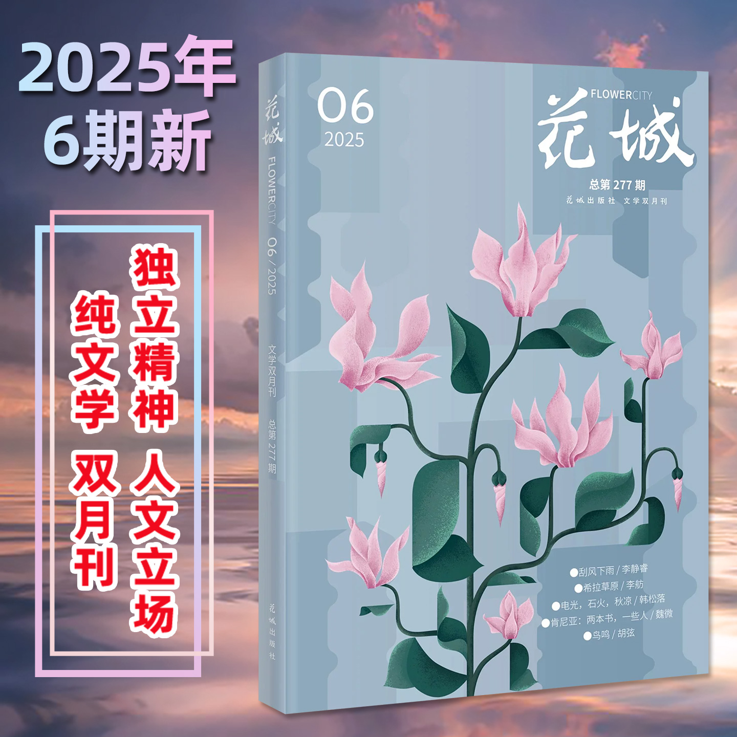 花城杂志2025年1-6期/2026年订阅