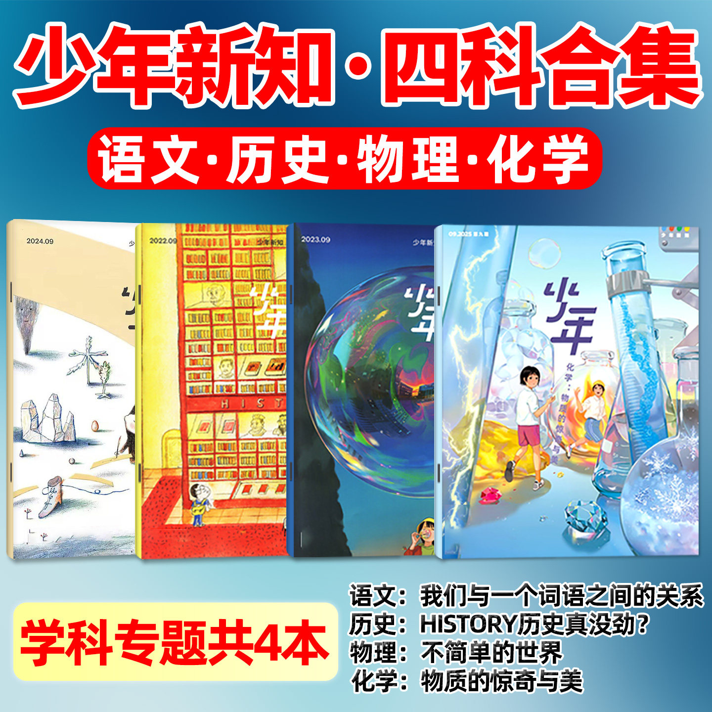 【现货共4本】少年新知学科套装 历史/语文/物理/化学 三联生活周刊旗舰店人文思维启蒙训练书青少年课外阅读书籍2025年非过刊,书籍/杂志/报纸,期刊杂志,淘宝优惠券,粉丝福利购,淘宝优惠卷