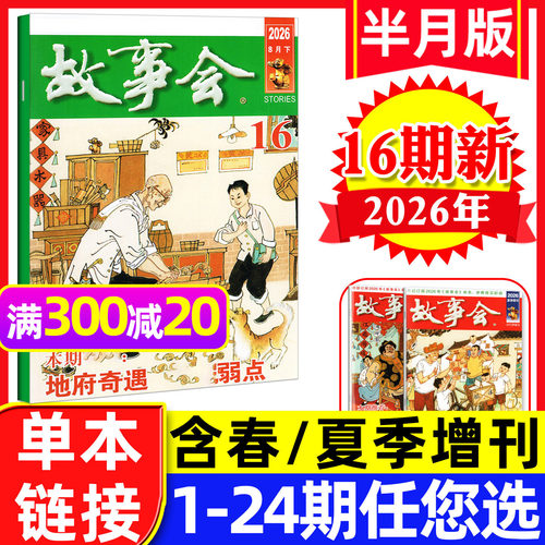 故事会杂志半月版2026年8月下16期（另有1-17期/全年/半年订阅/春夏秋冬季增刊）百姓话题民间休闲故事文学文摘2025年过刊【单本】 - 封面