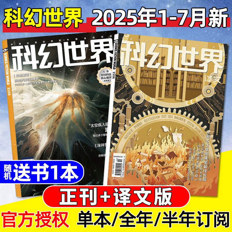 科幻世界正刊/译文版2025年1-7月