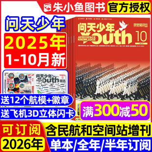 問(wèn)天少年雜志2025年9 圖解民航飛行空間站青少年航空知識(shí)萬(wàn)博物陽(yáng)光少年報(bào)好奇號(hào)過(guò)刊 海報(bào) 半年訂閱 增刊 全年 送模型 10月