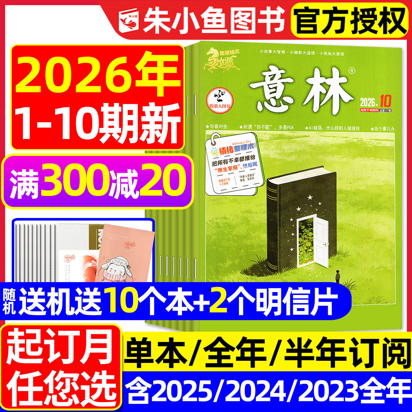 【送赠品】意林杂志2026年1-5月1-10期【全年/半年订阅/2025/合订本】初中版少年版读者青年文摘高中文学中高考作文素材L2024过刊