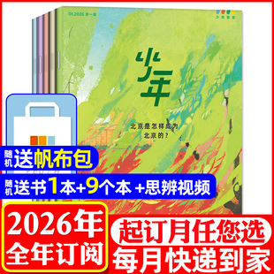 【全年订阅】三联少年新知杂志2026年1-12月【送书1本+9个本+思辨视频+帆布包】生活周刊青少版9-16岁阳光少年报好奇号2025过刊