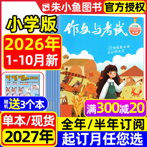 作文与考试小学版2026年1-10月