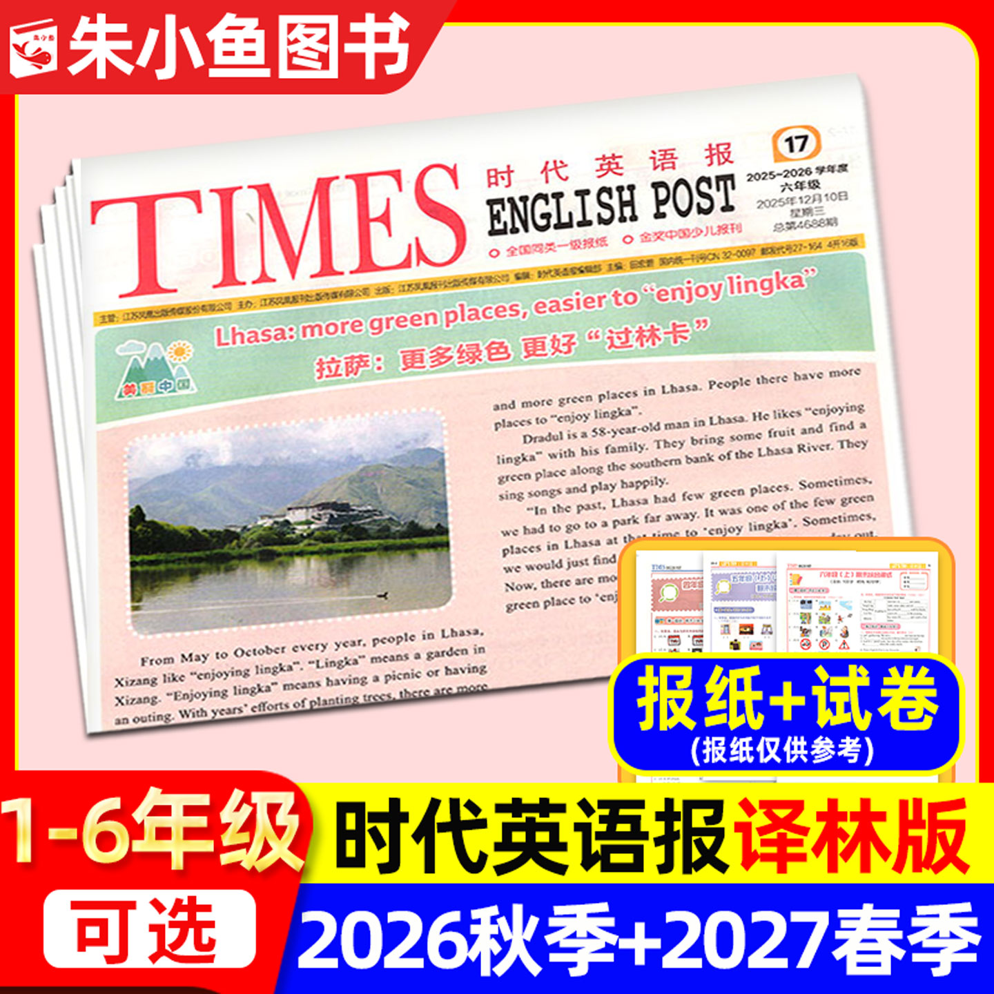 【时代英语报译林版】2026年春季/秋季学期含配套试卷 小学一二三四五六年级1-6年级报纸杂志非二十一世纪学生英语报非2025订阅