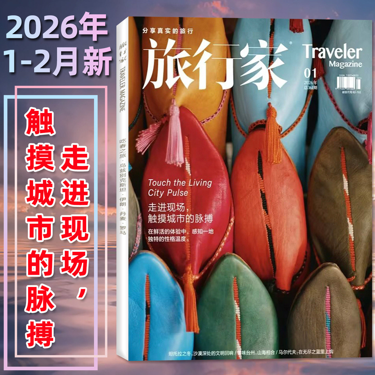 【触摸城市的脉搏】旅行家杂志2026年1-2月01期【全年/半年订阅/2025年1-12月】新中式旅行女性环球旅游摄影指南2024过刊单本,书籍/杂志/报纸,期刊杂志,淘宝优惠券,粉丝福利购,淘宝优惠卷