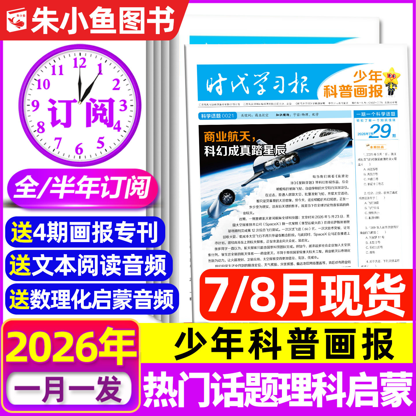 【全年/半年订阅】时代学习报少年科普画报2026年7月-2027年6月共52期1-6年级小学生少年科普报报纸大语文阳光报天星教育过刊杂志