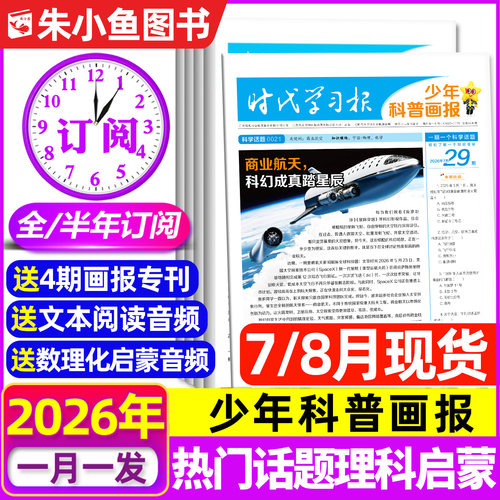 时代学习报少年科普画报全年订阅
