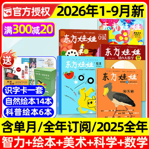 东方娃娃2026年9月新/全年订阅