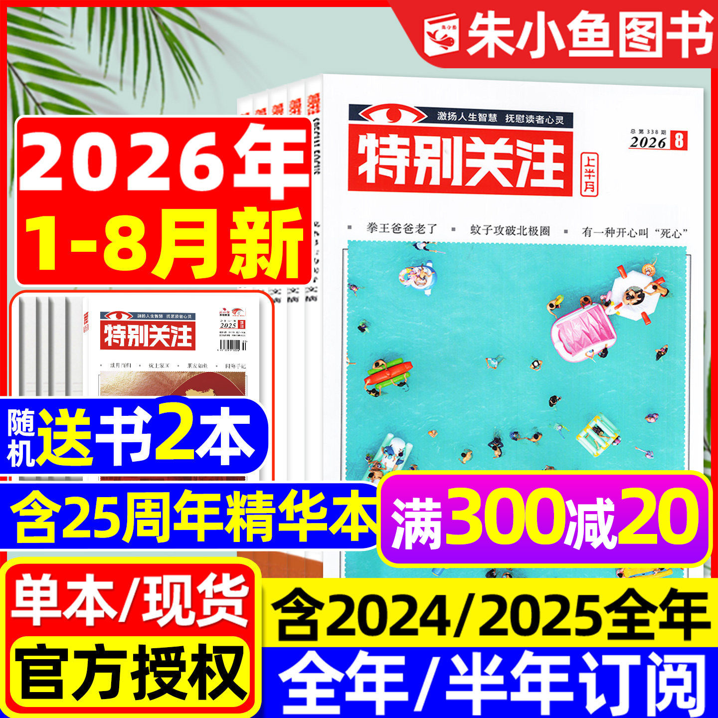 特别关注杂志2026年1/2月【含全年/半年订阅/25周年精华本增刊/2025全年】成熟男士故事书意林读者文学文摘看天下新闻时事2024过刊