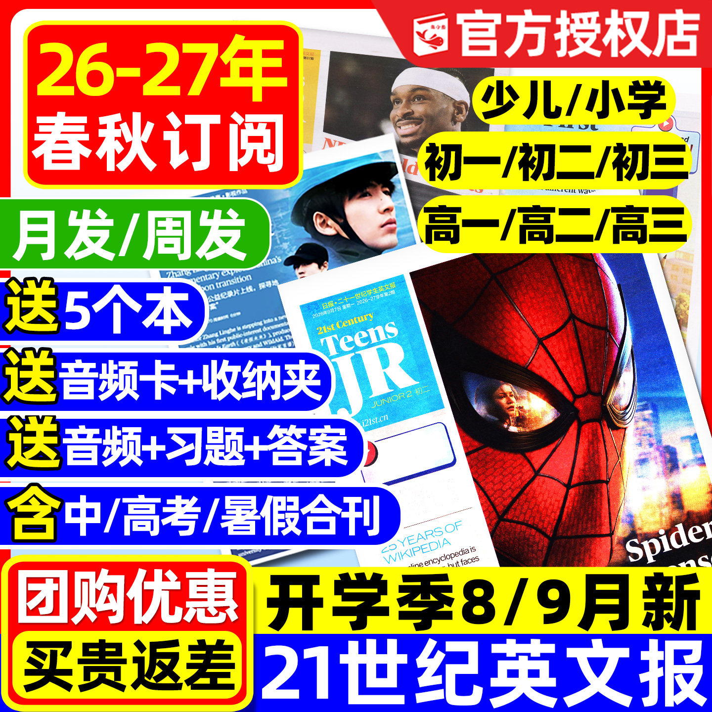 21世纪英文报2026秋季+2027春季