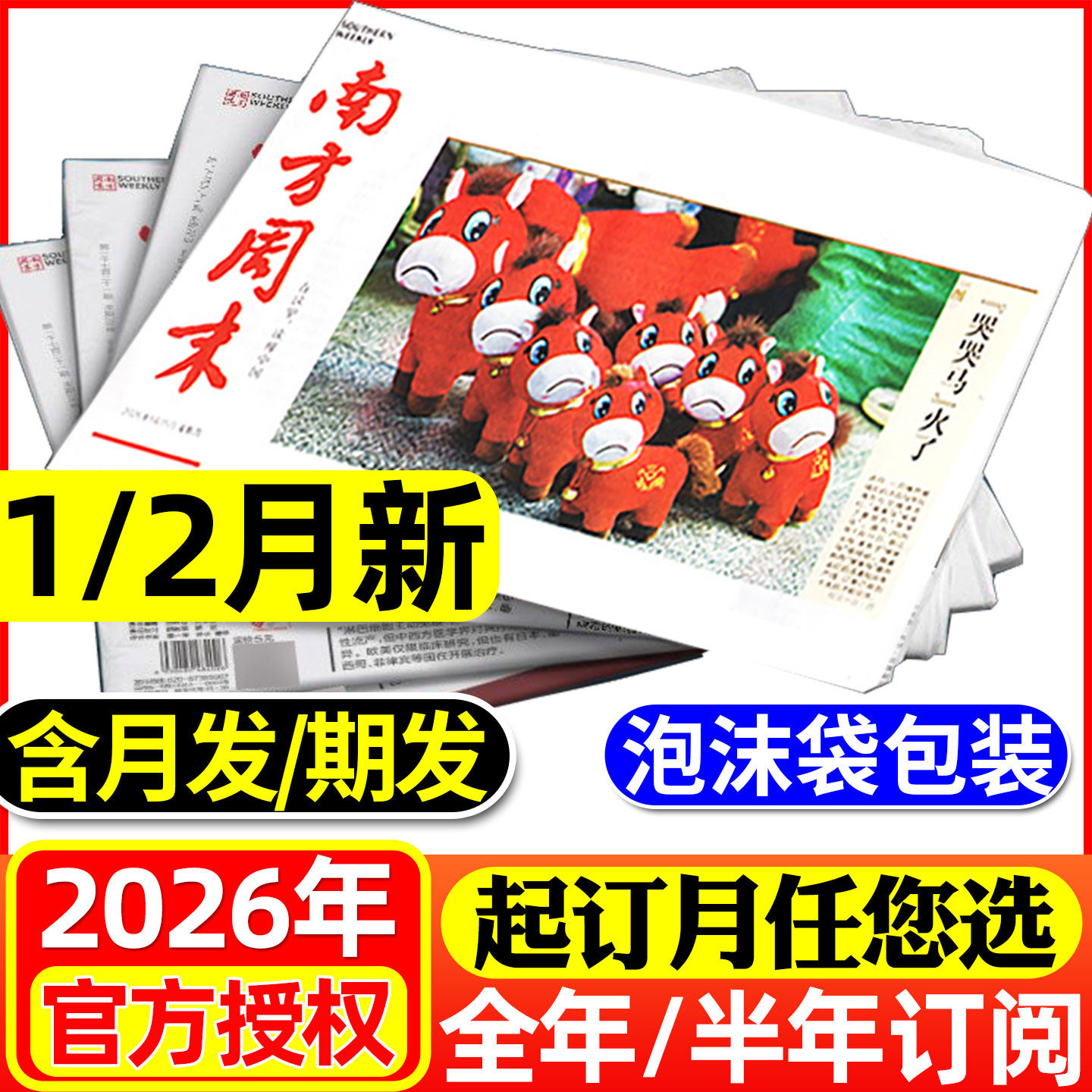 1月新【期发/月发】南方周末报纸2026年1-6/7-12月【全年/半年订阅可选】时事经济新闻周报热点话题初高中生写作素材非过刊杂志
