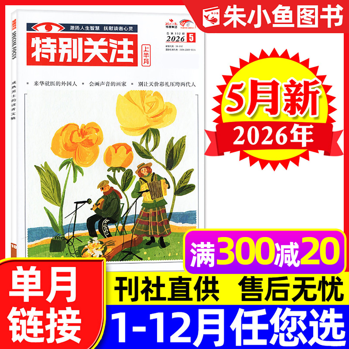 特别关注杂志2026年1月（另有全年/半年订阅/25周年精华本增刊/2025年可选）成熟男士新闻时事财经读者文摘合订本看天下文摘过刊