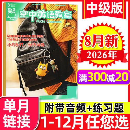 空中英语教室杂志中级版2026年8月新（另有1-9月/全年/半年订阅）融合版初中高中生中英文学习雅思全彩课外口语阅读2025过刊单本 - 封面