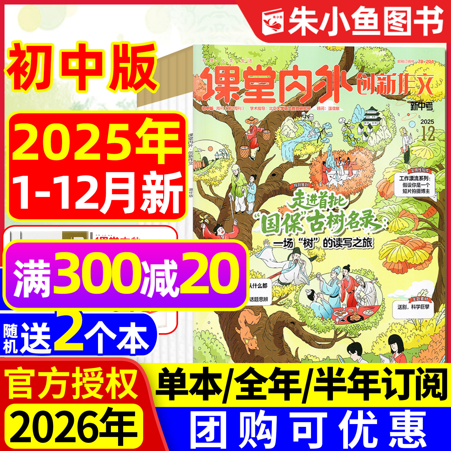 【团购优惠】课堂内外创新作文初中版杂志2025年1-12月（含2026全年/半年订阅/增刊）中学生七八九年级中考备考实用作文与考试过刊