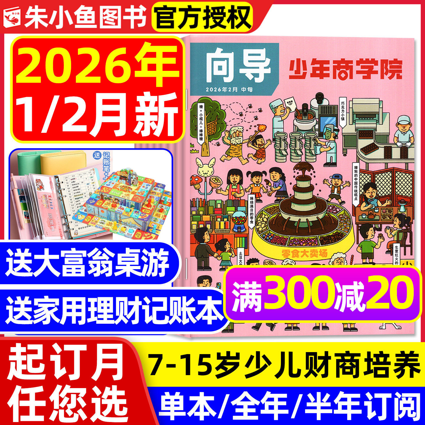 少年商学院杂志2026年1/2月【含全年/半年订阅/2025年】7-15岁青少年儿童小学生商业逻辑思维财商知识培养绘本非商界少年理财过刊,书籍/杂志/报纸,期刊杂志,淘宝优惠券,粉丝福利购,淘宝优惠卷