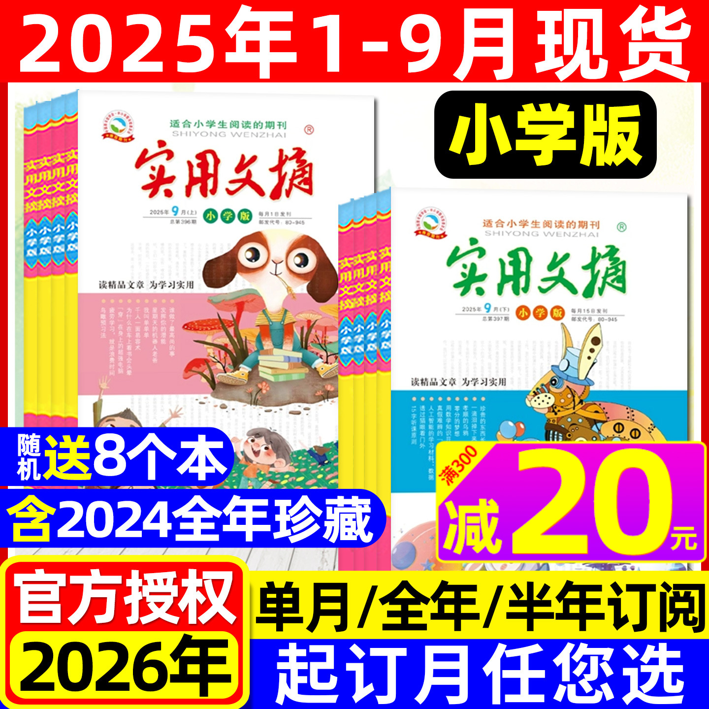 实用文摘小学版2025年1-9月/订阅