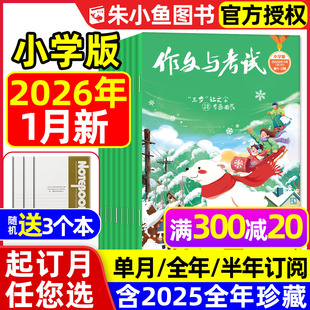 2026 2025年1 1月新 6年级小学生创新作文素材课外阅读L杂志2024过刊 半年订阅 作文与考试小学中高年级版 全年 12月
