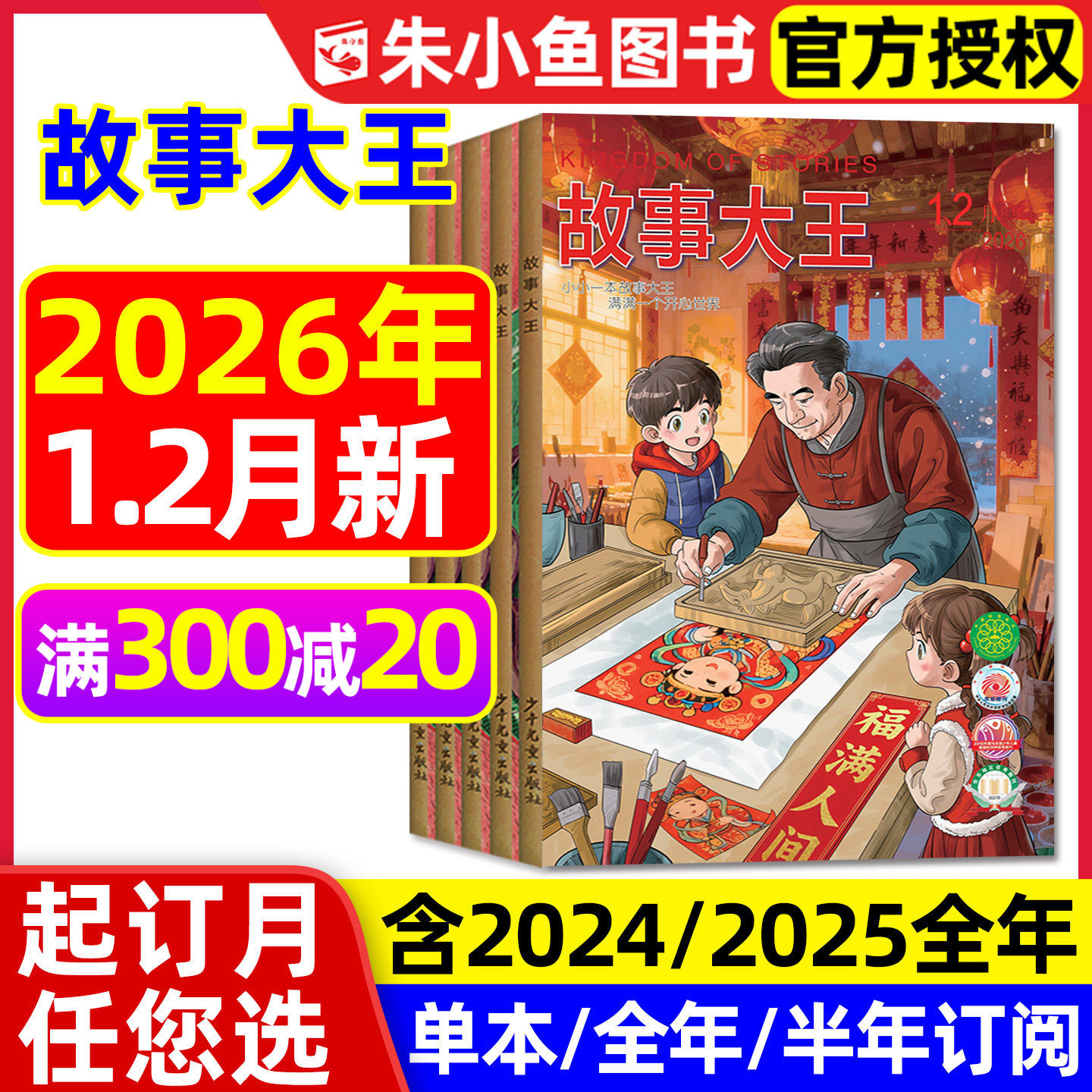 故事大王杂志2026年1.2月新【含全年/半年订阅/2025年1-12月】童话历史故事儿童文学少年版语文作文素材小学生版课外书2024过刊,书籍/杂志/报纸,期刊杂志,淘宝优惠券,粉丝福利购,淘宝优惠卷