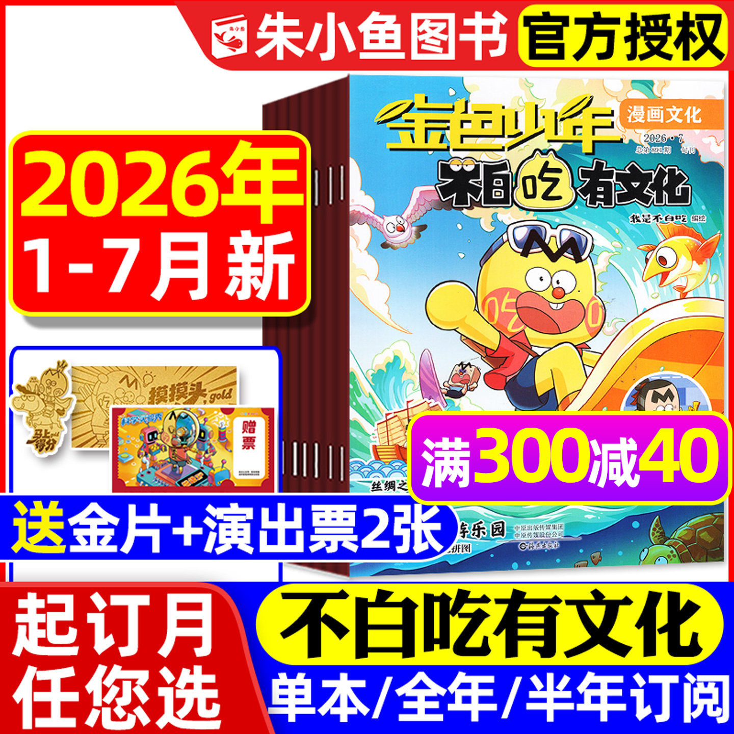 1-7月新【送赠品全年/半年订阅】我是不白吃有文化杂志2026全年小学生文科爱科学历史科普系列漫画书古诗词山海经青少2025过刊