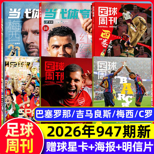 足球周刊杂志2026年947期新