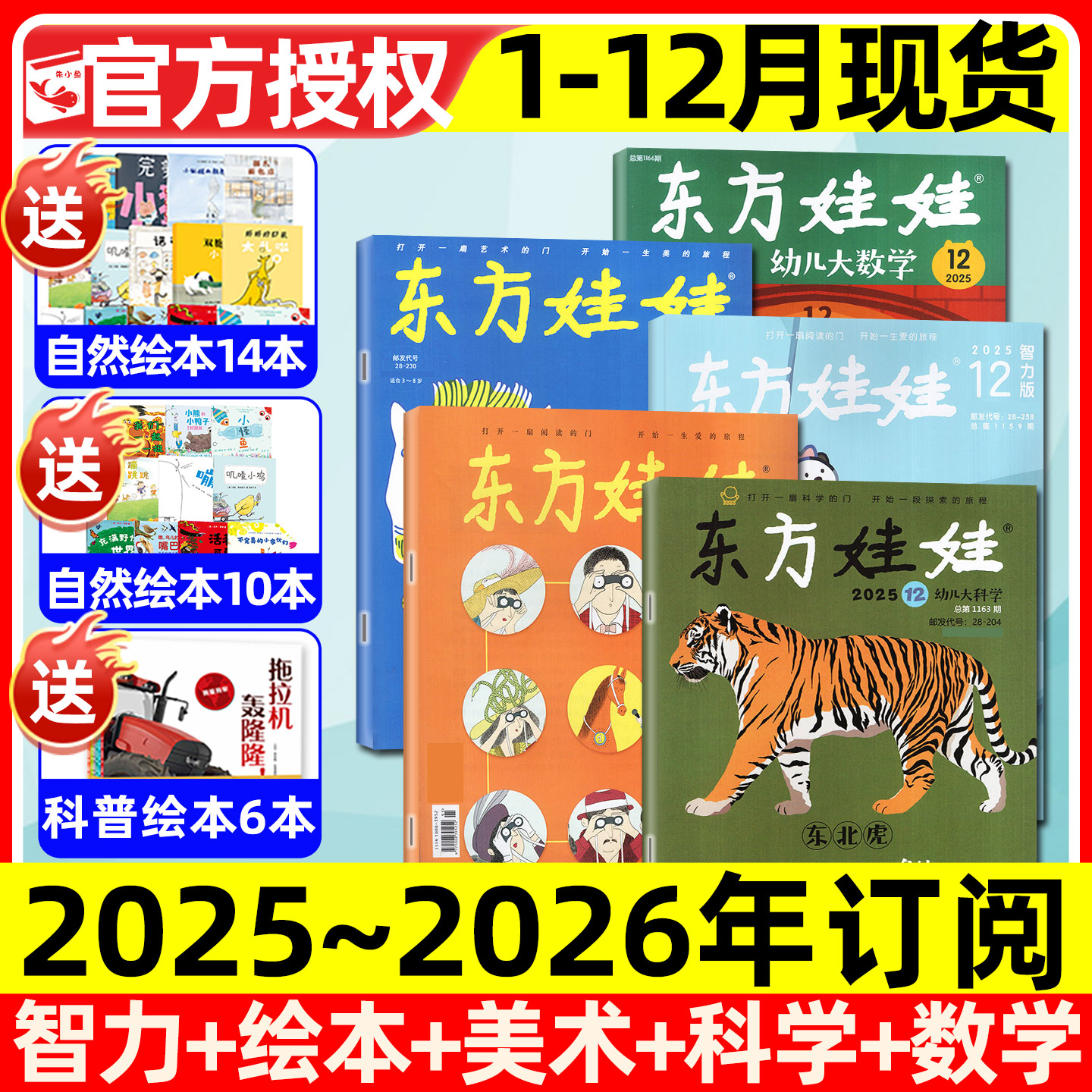东方娃娃杂志2025年1-12月全【2026全年/半年订阅】幼儿大科学/数学/绘本/创意美术/智力版3-8岁幼儿园中大班小学生科普2024过刊