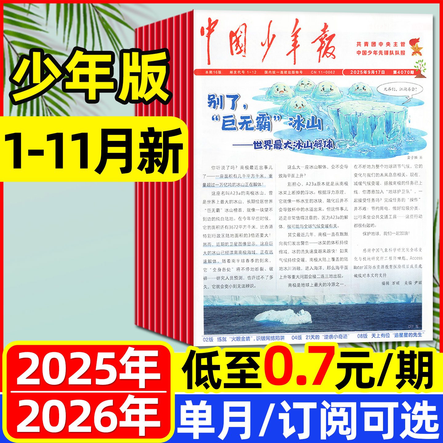 中国少年报报25年11月/2026订阅