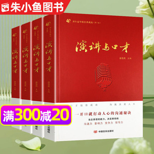 《演讲与口才》创刊40周年豪华精装版典藏丛书共4卷 口才助你成功 沟通改变人生 说话技巧训练非成人版学生版2024合订本过刊杂志
