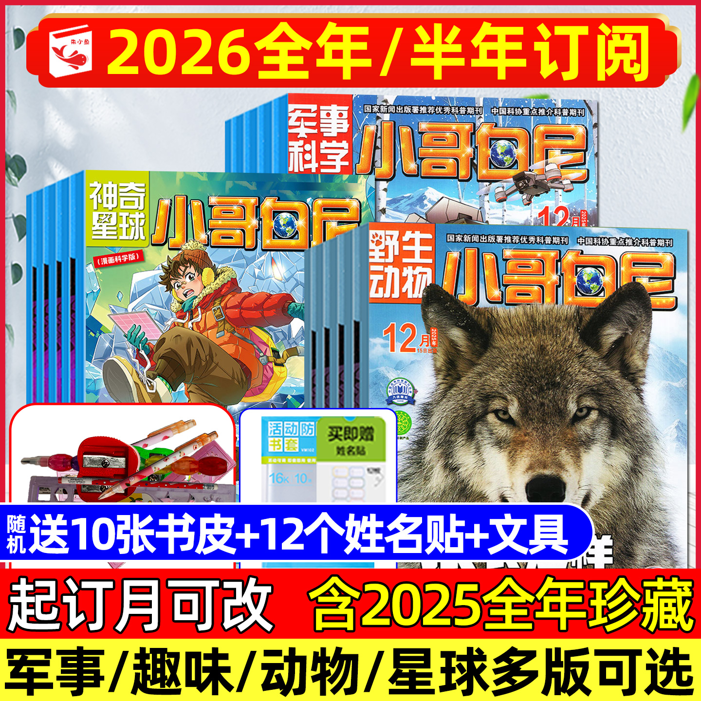 小哥白尼军事趣味科学2025/2026
