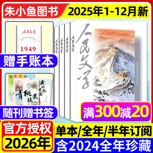 人民文学2025年1-12月/2026订阅