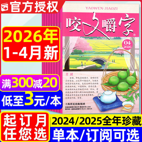 咬文嚼字杂志2026年1-4月/订阅