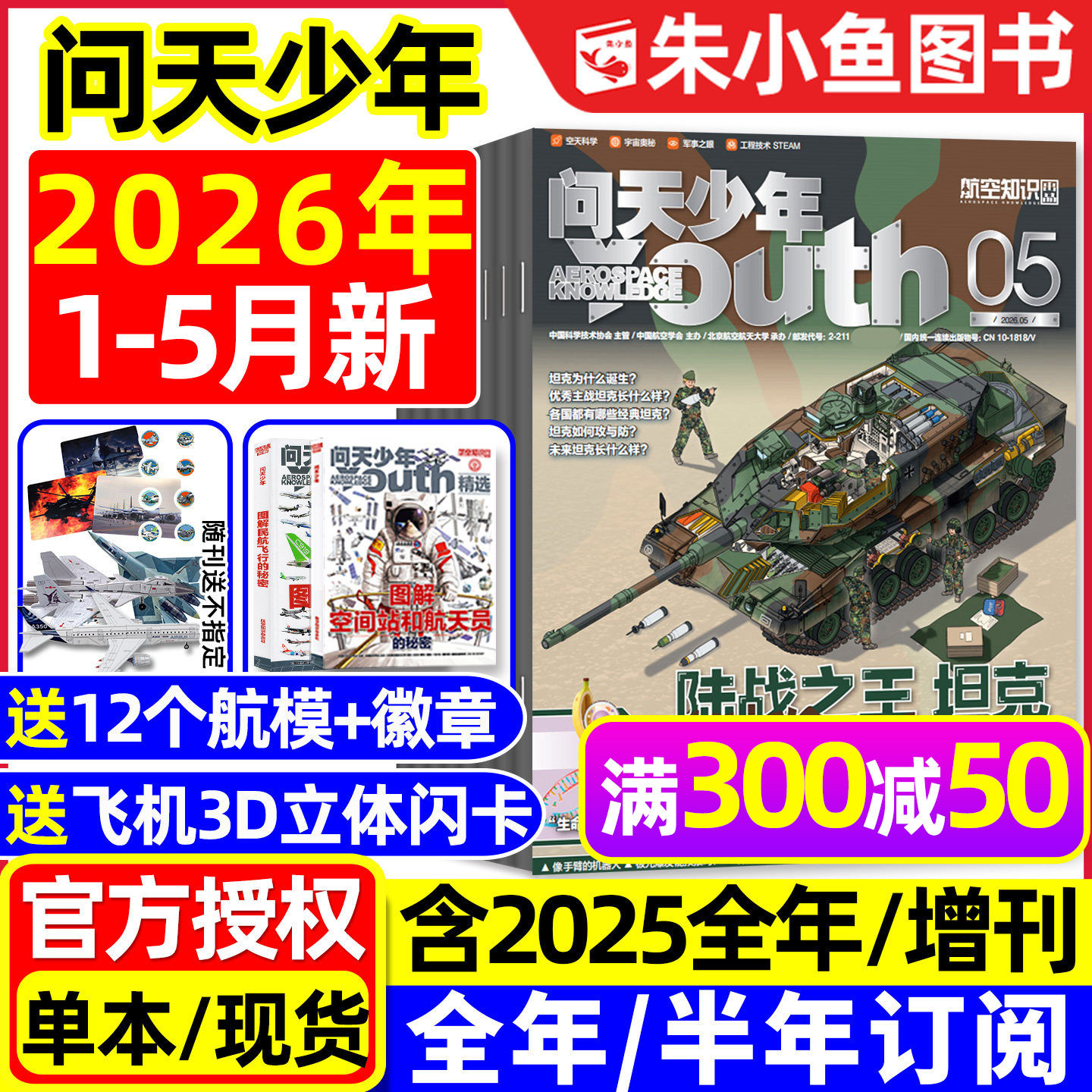 【送模型+海报】问天少年杂志2025年1-12月新【2026全年/半年订阅/增刊】图解民航飞行空间站航空博物阳光少年报好奇号书籍过刊