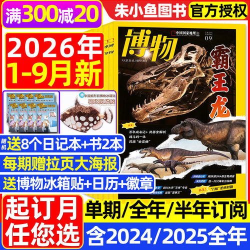 博物杂志2026年1-9月/全年订阅
