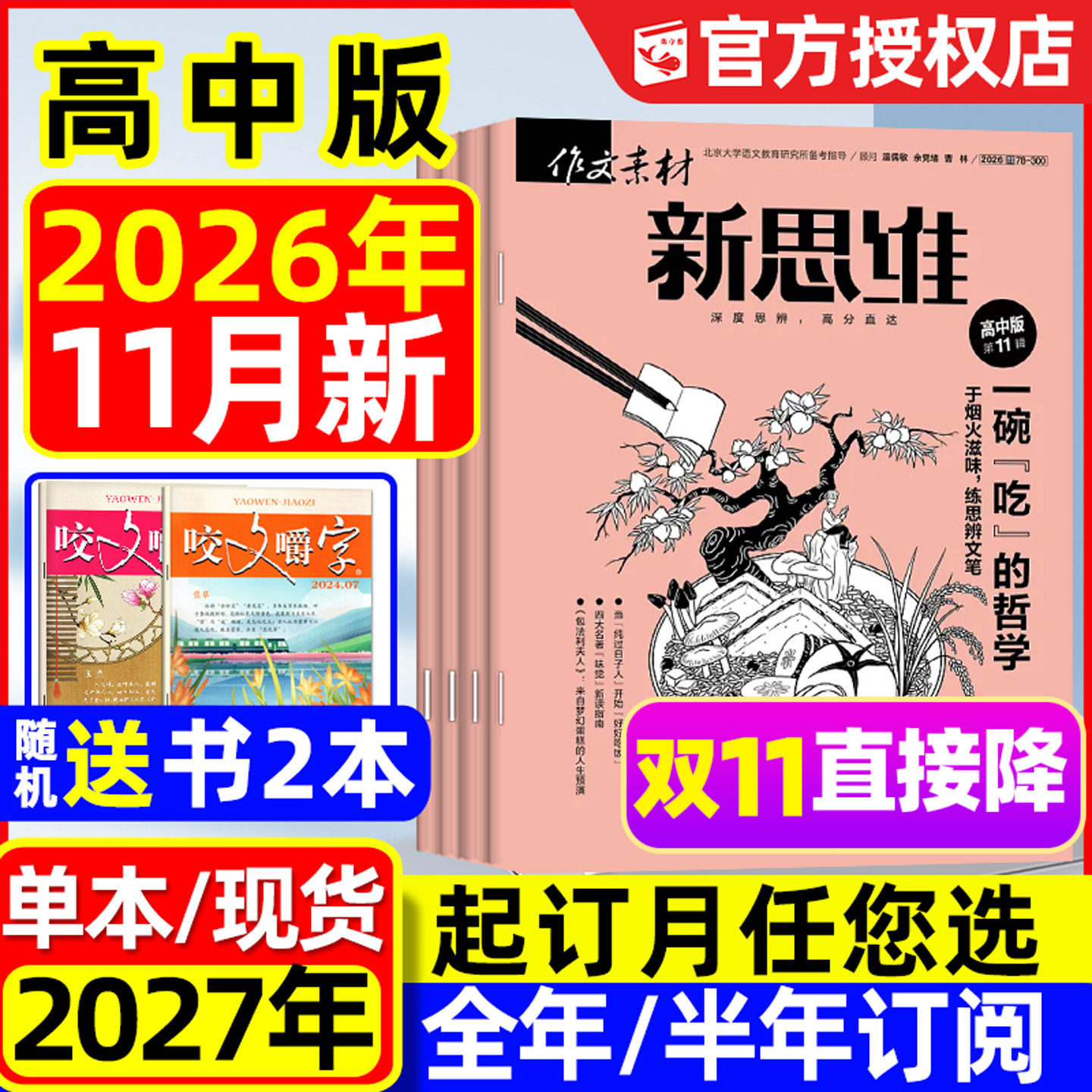 作文素材高中版新思维杂志2026年1-11月【全年/半年订阅】课堂内外创新作文与考试高考版备考2027考点意林2025过刊