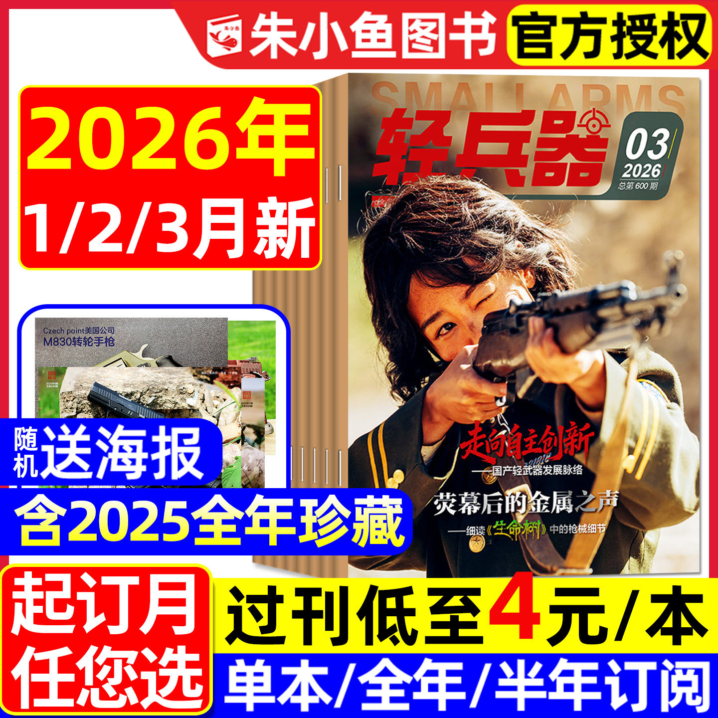 【送海报】轻兵器杂志2026年1/2/3月新【含全年/半年订阅】杨紫生命树国产武器装备枪械科普军迷世界军事2025/2024/2023过刊处理