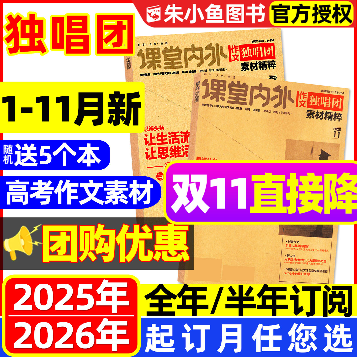 【团购优惠】作文独唱团杂志2025年1-11月/辑【含2026全年/半年订阅】课堂内外高中素材精粹高考版备考时事合唱团2024书籍过刊