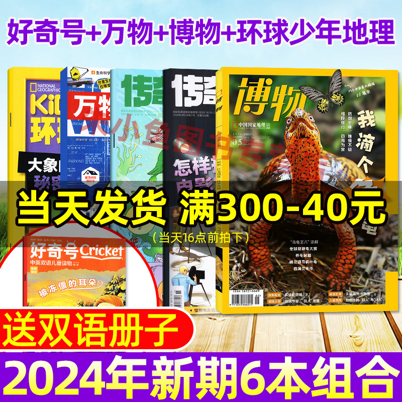 每月更新【送双语小册子】2024年好奇号杂志4月+万物杂志4月+