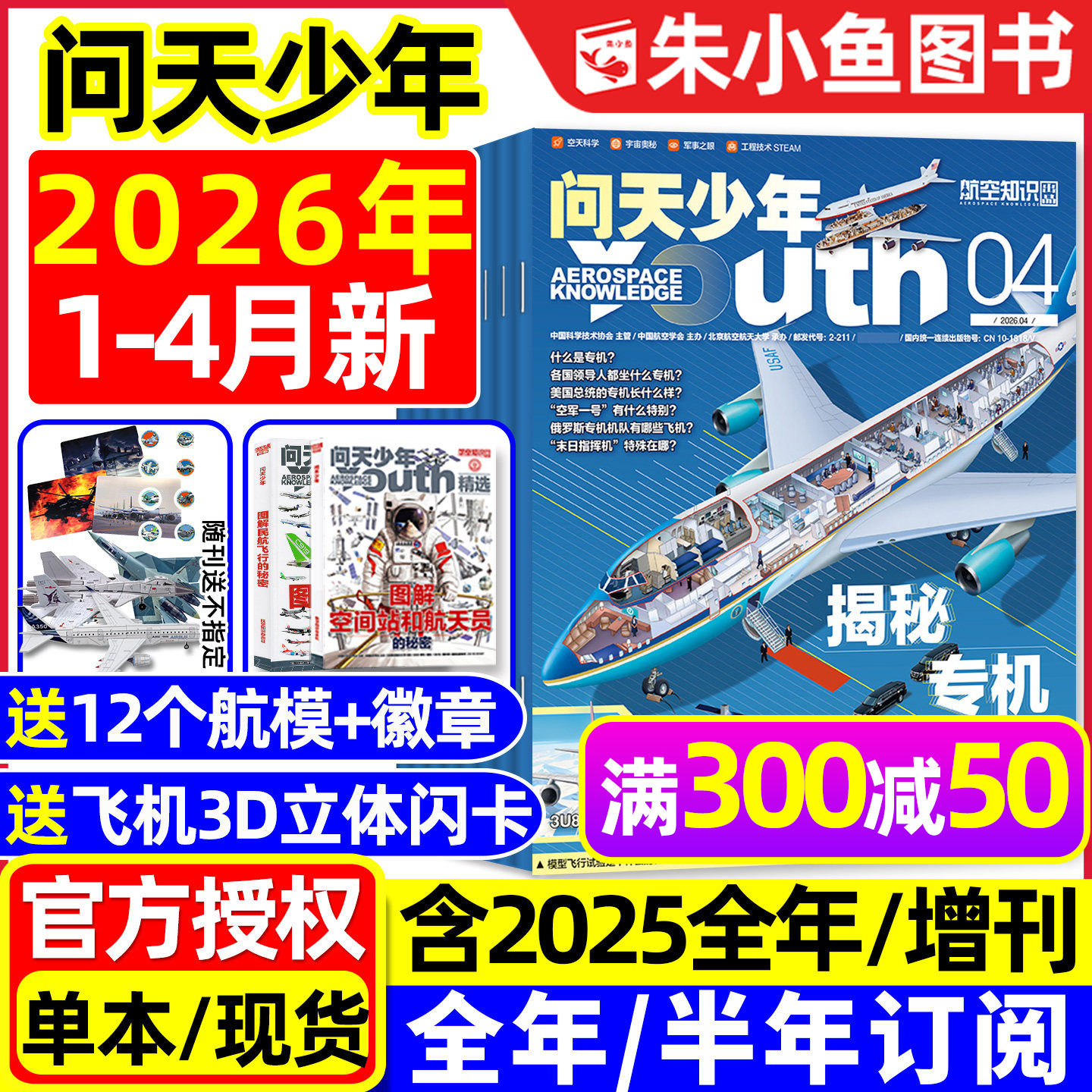 【送模型】问天少年杂志2026年1-4月新【全年/半年订阅/增刊/2025年】图解民航飞行空间站航空博物阳光少年报好奇号书籍过刊