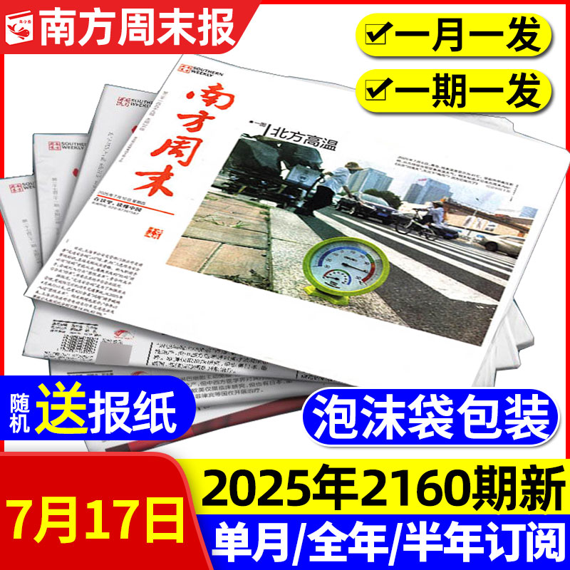 南方周末报报纸2025年1-7月/订阅