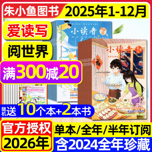 小读者杂志2025年1-12月2026订阅