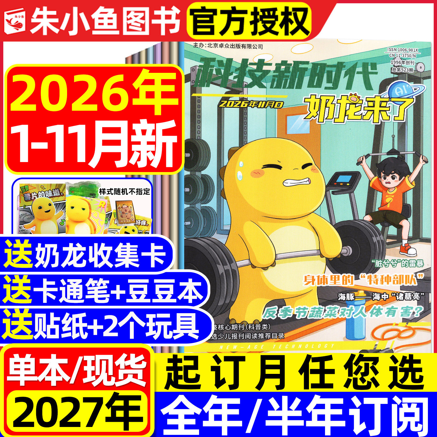 奶龙来了杂志2026年1-5月现货【全年/半年订阅】科技新时代7-12岁小学1-6年级幽默趣味漫画思维推理科普百科知识探索2025过刊