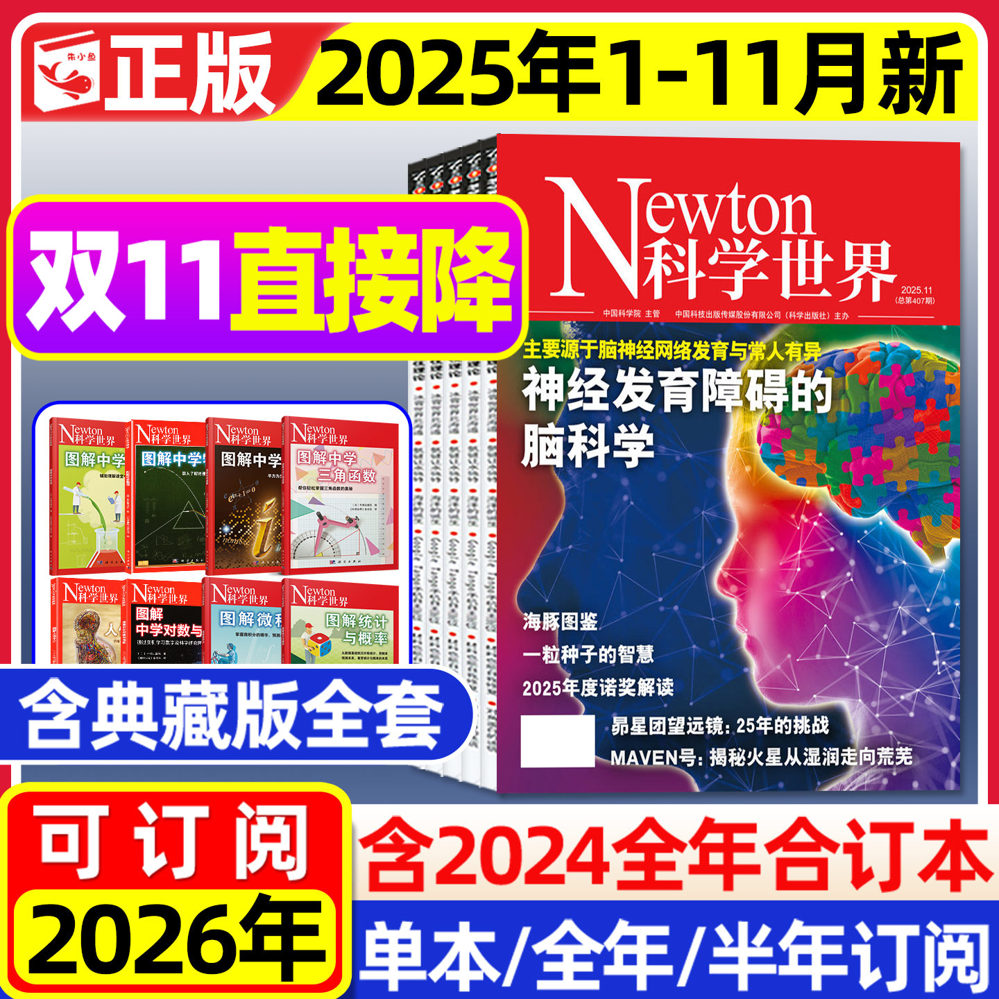 Newton科学世界杂志2025年1-11月新【2026全年/半年订阅】图解中学物理化学虚数对数微积分三角函数统计概率增刊环球科学过刊