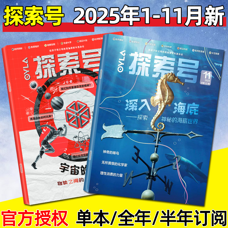 OYLA探索号杂志2025年1-11月现货【含1-12月/2026全年/半年订阅】少年版8-15岁青少年科学院人文物理生物化学科普百科2024过刊